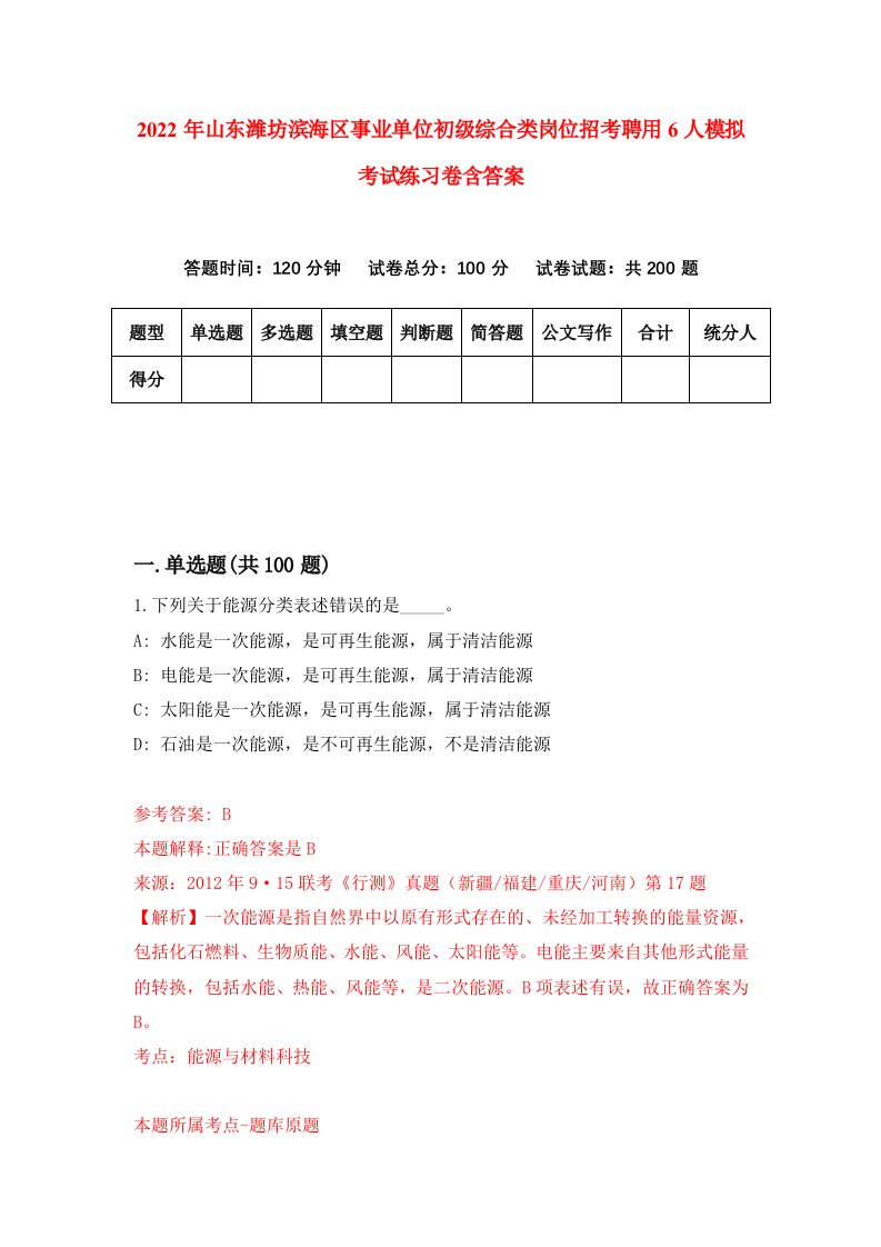 2022年山东潍坊滨海区事业单位初级综合类岗位招考聘用6人模拟考试练习卷含答案5