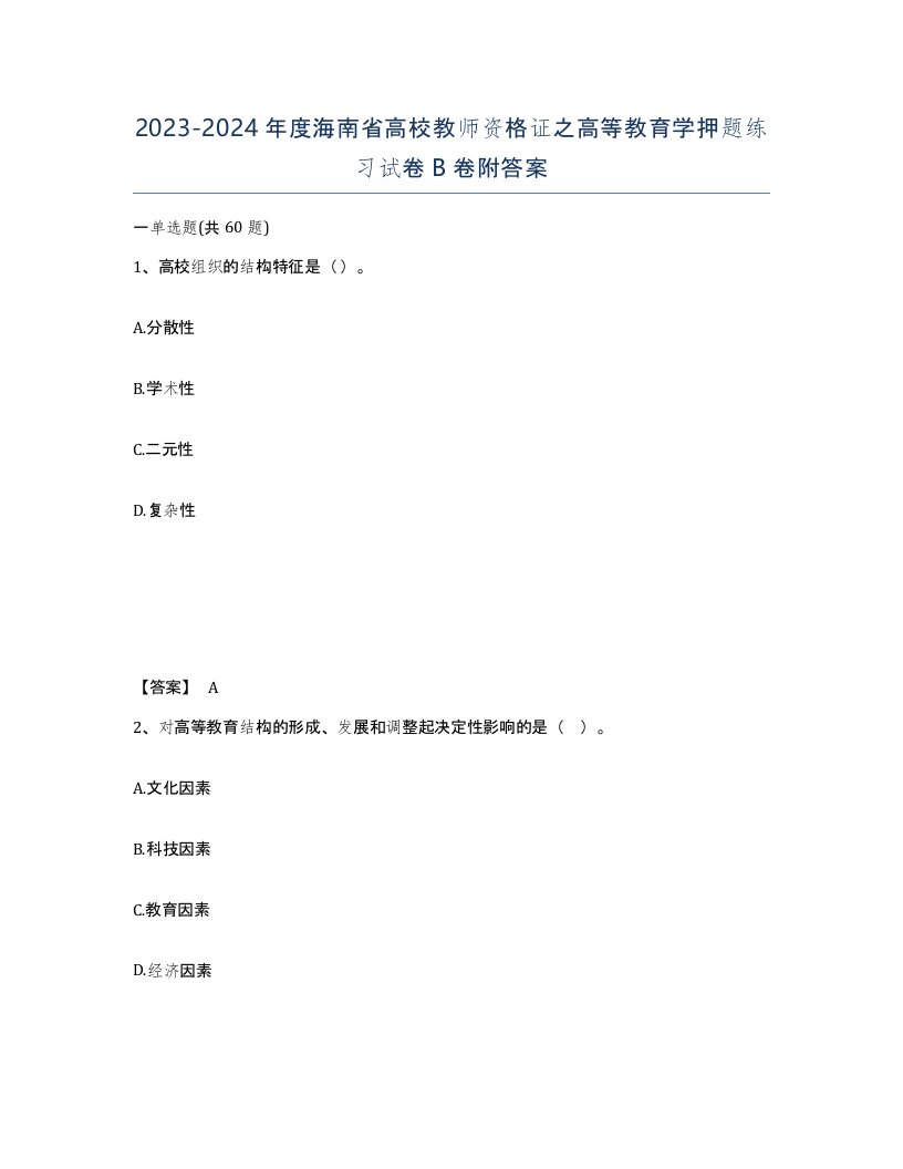 2023-2024年度海南省高校教师资格证之高等教育学押题练习试卷B卷附答案