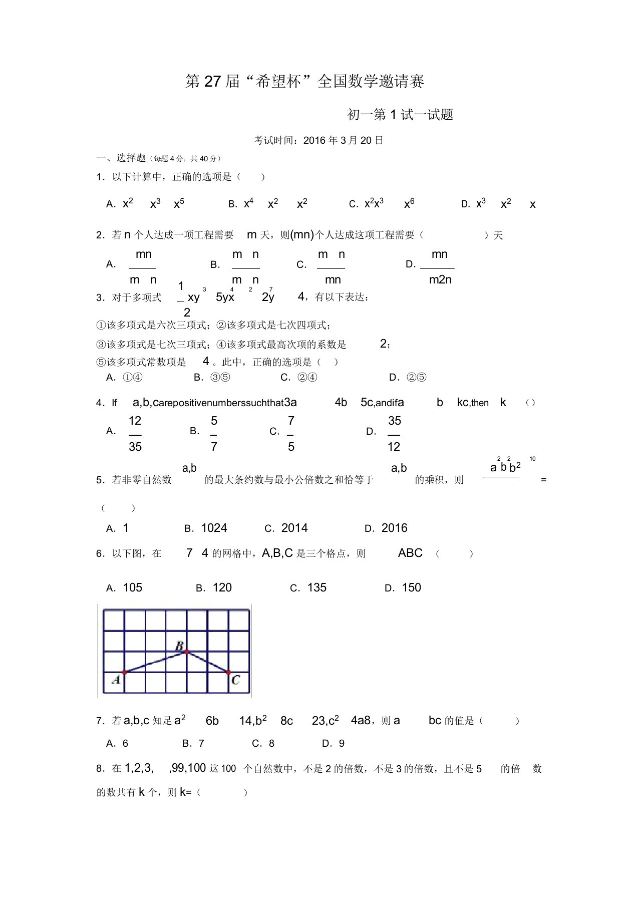 第27届(2016)希望杯初一数学竞赛1试