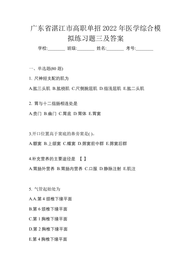 广东省湛江市高职单招2022年医学综合模拟练习题三及答案