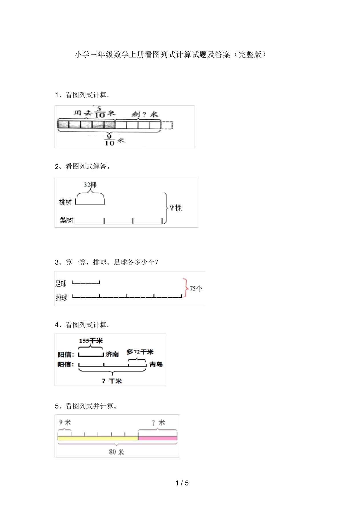 小学三年级数学上册看图列式计算试题及答案(完整版)