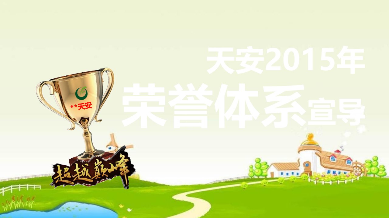 天安2015年荣誉体系宣导绩优政策