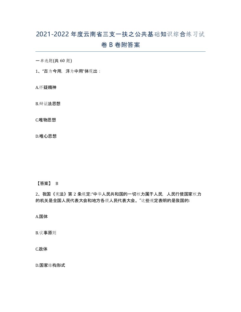 2021-2022年度云南省三支一扶之公共基础知识综合练习试卷B卷附答案