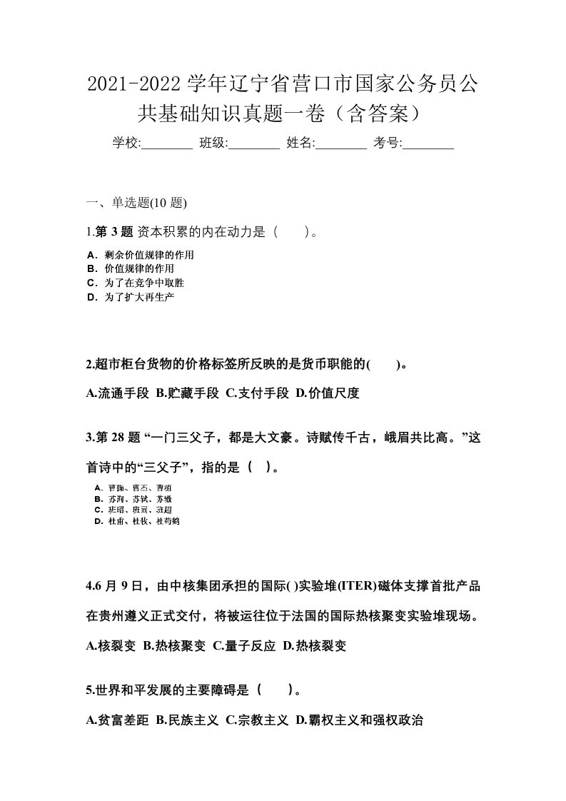 2021-2022学年辽宁省营口市国家公务员公共基础知识真题一卷含答案