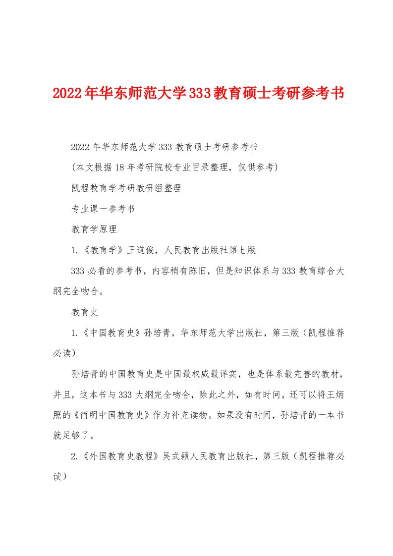 2022年华东师范大学333教育硕士考研参考书