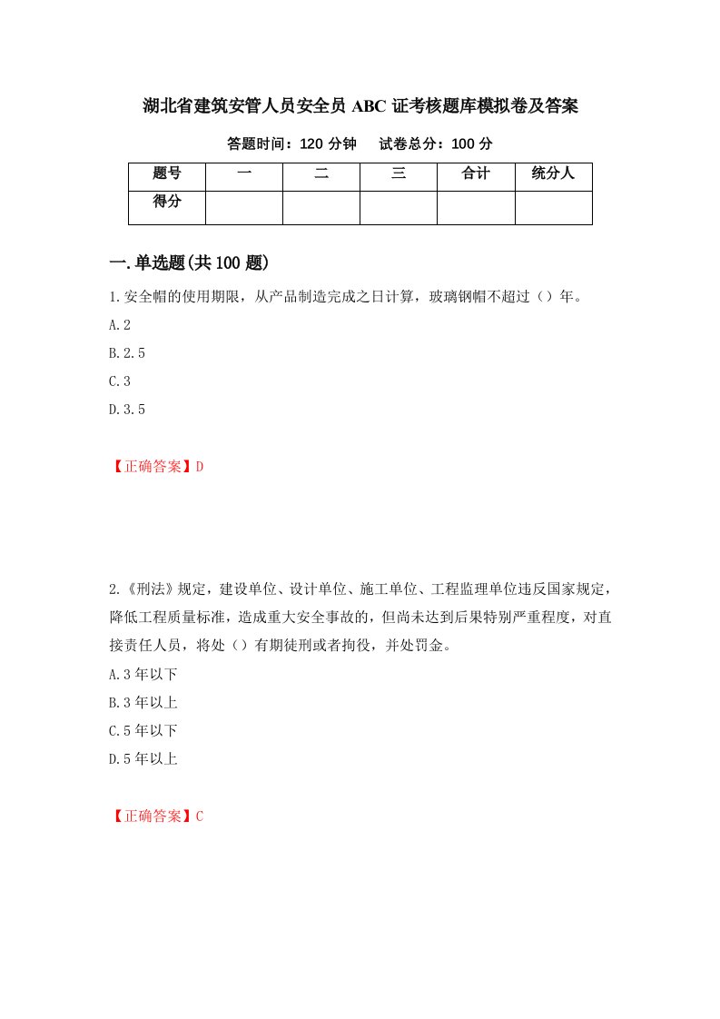 湖北省建筑安管人员安全员ABC证考核题库模拟卷及答案第52期