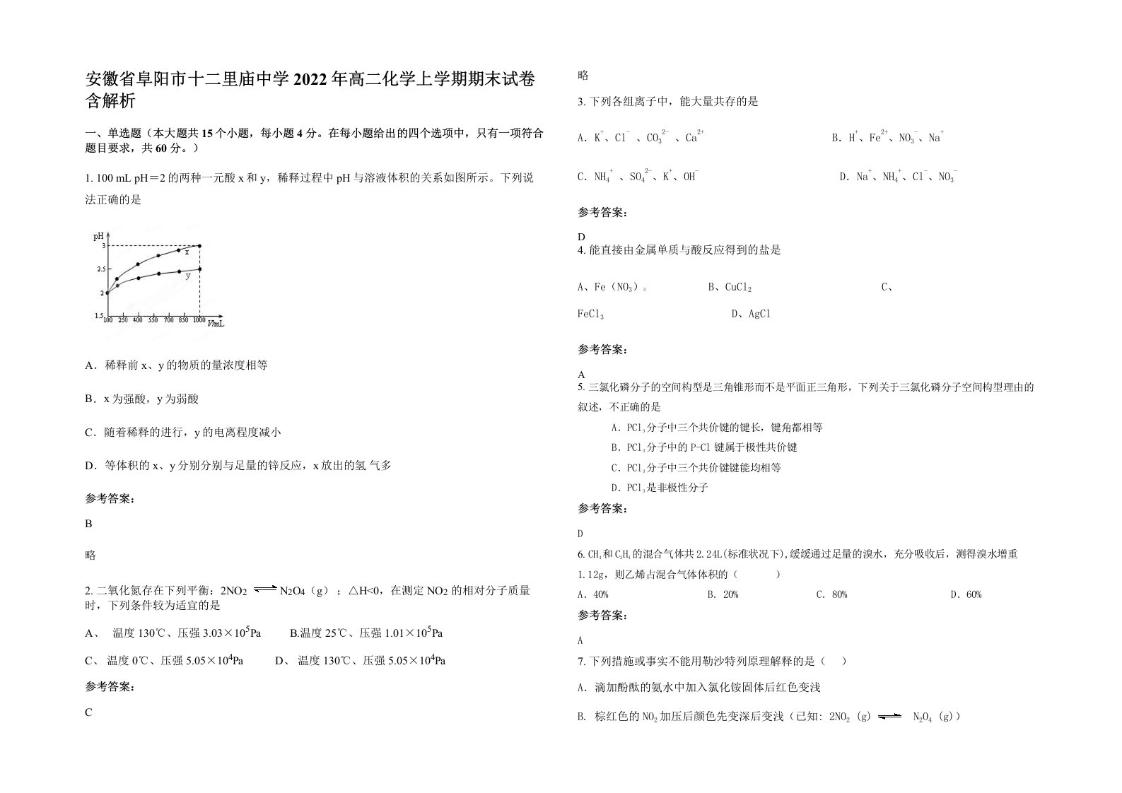 安徽省阜阳市十二里庙中学2022年高二化学上学期期末试卷含解析