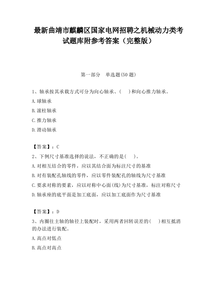 最新曲靖市麒麟区国家电网招聘之机械动力类考试题库附参考答案（完整版）