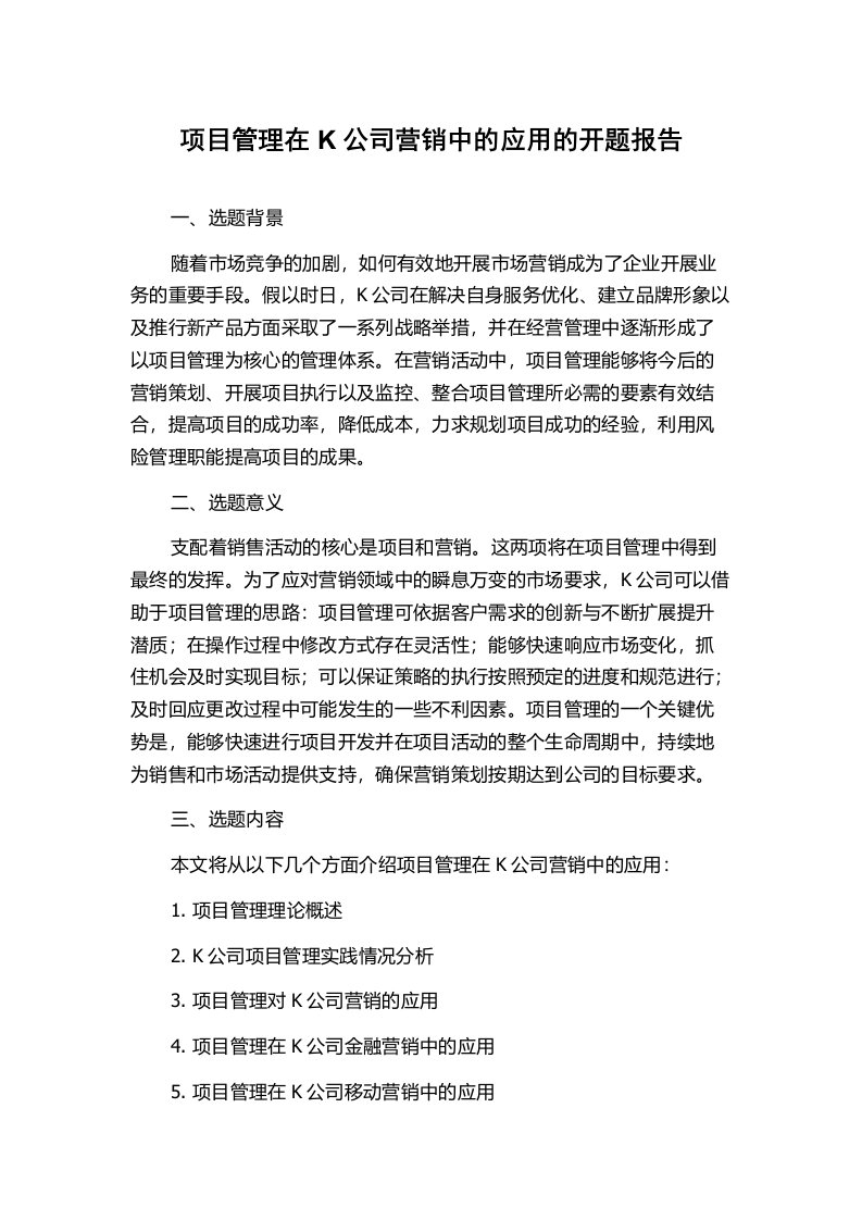 项目管理在K公司营销中的应用的开题报告