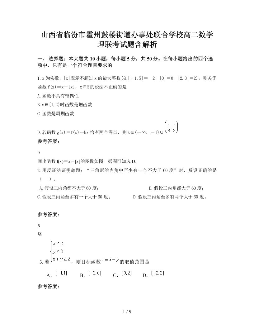 山西省临汾市霍州鼓楼街道办事处联合学校高二数学理联考试题含解析