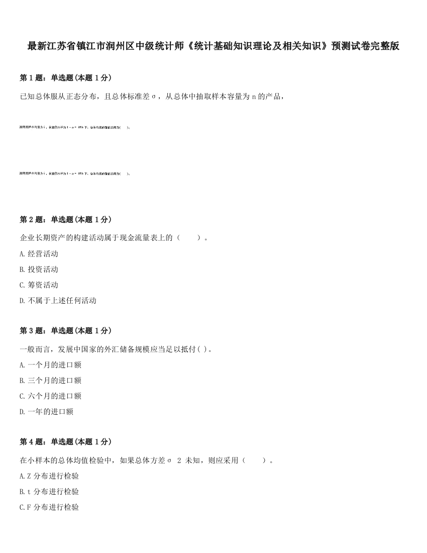 最新江苏省镇江市润州区中级统计师《统计基础知识理论及相关知识》预测试卷完整版