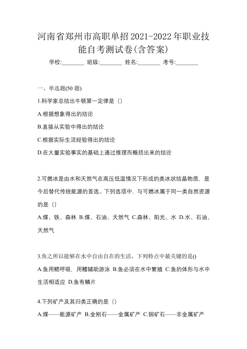 河南省郑州市高职单招2021-2022年职业技能自考测试卷含答案