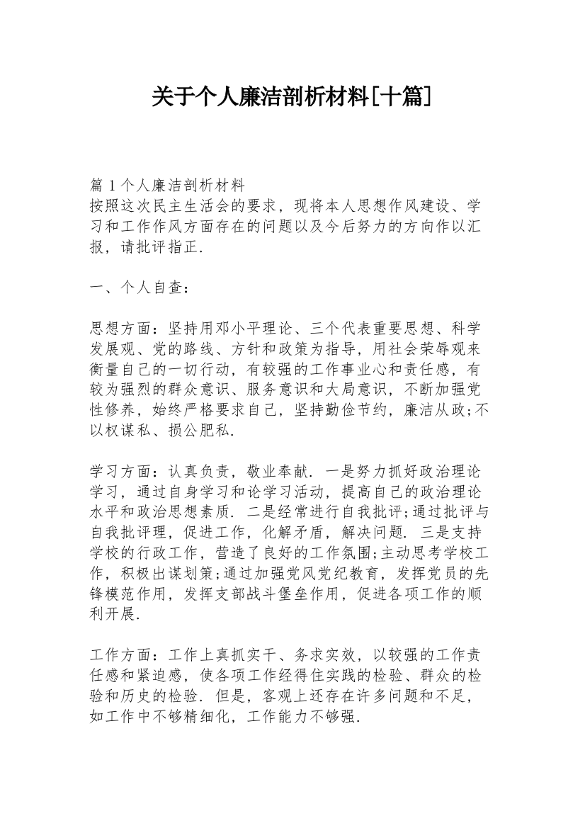 关于个人廉洁剖析材料【十篇】