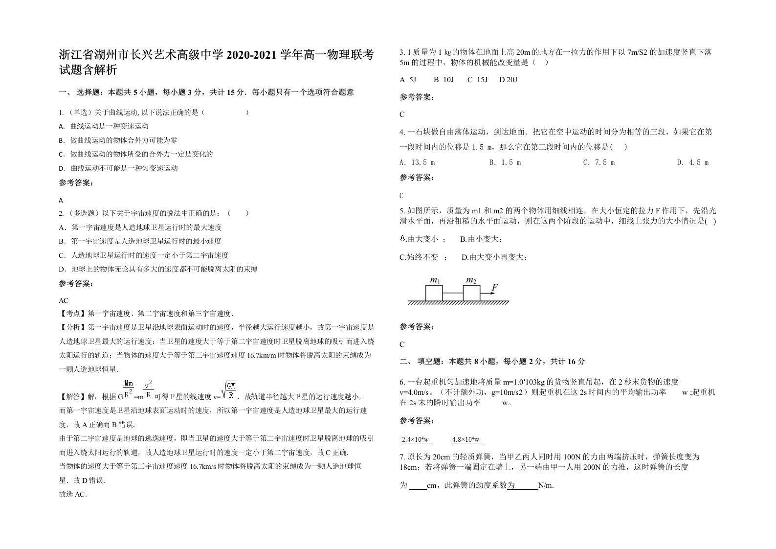 浙江省湖州市长兴艺术高级中学2020-2021学年高一物理联考试题含解析