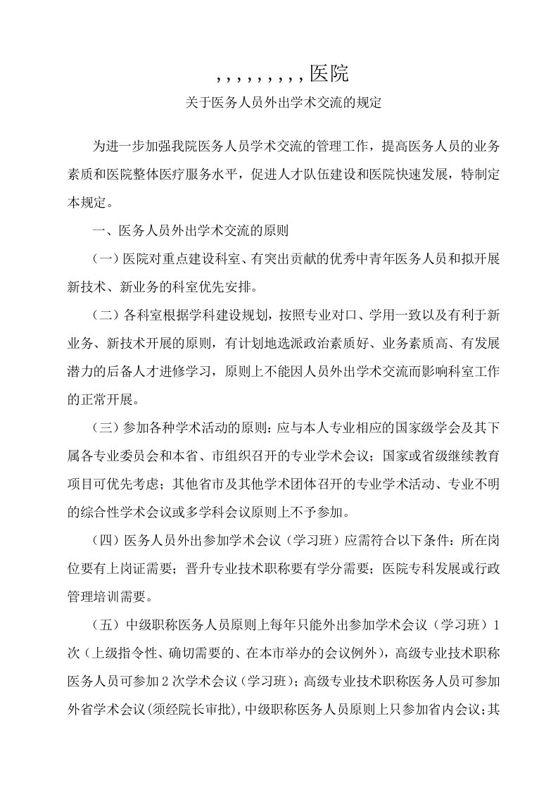 医院关于医务人员外出进修学习和学术交流的规定