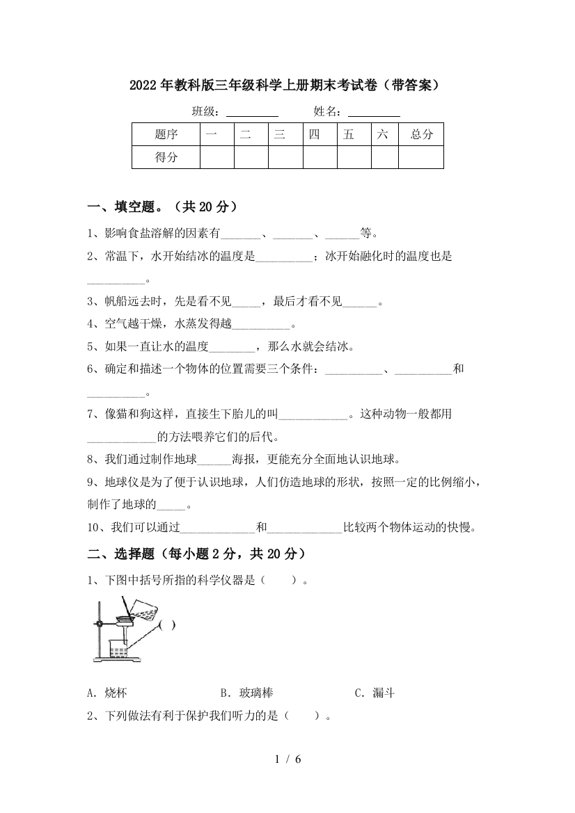 2022年教科版三年级科学上册期末考试卷(带答案)