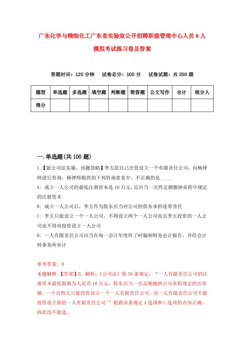 广东化学与精细化工广东省实验室公开招聘职能管理中心人员8人模拟考试练习卷及答案第8套