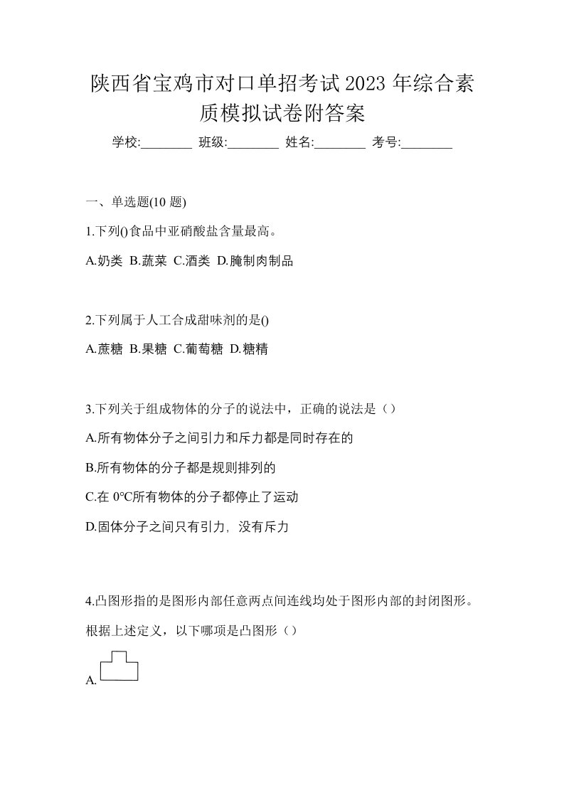 陕西省宝鸡市对口单招考试2023年综合素质模拟试卷附答案