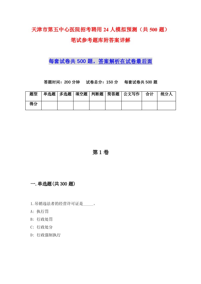 天津市第五中心医院招考聘用24人模拟预测共500题笔试参考题库附答案详解