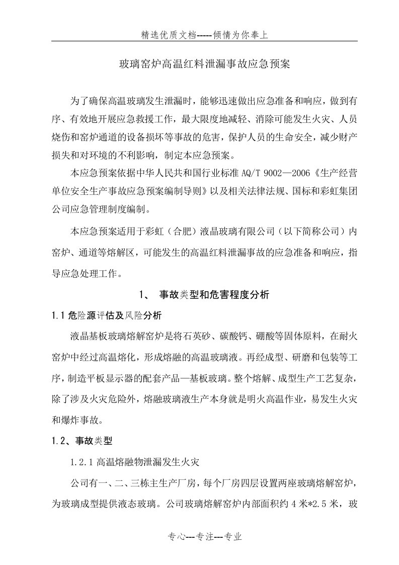 玻璃窑炉事故应急预案资料(共22页)