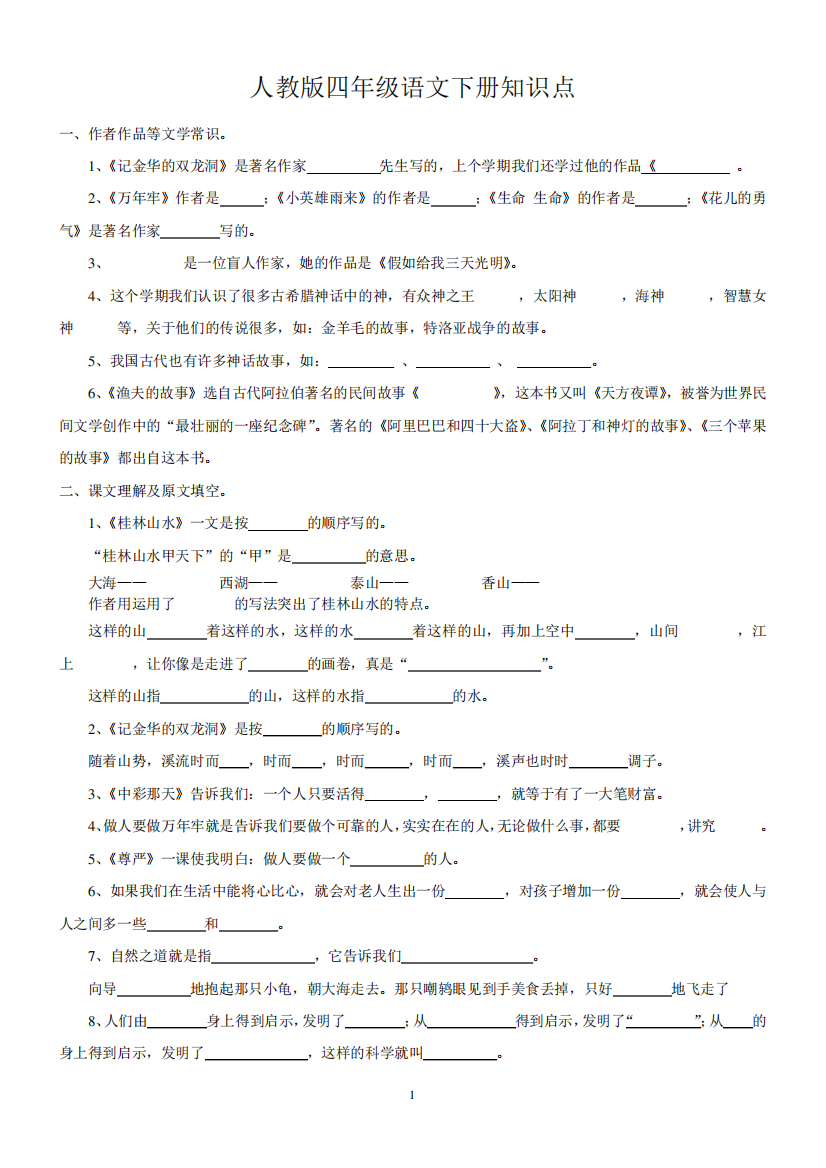 人教版四年级语文下册知识点整理(附题)