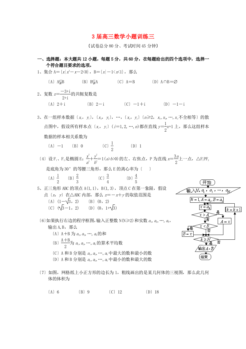 （整理版）江口淮阳中学高三数学小题训练三