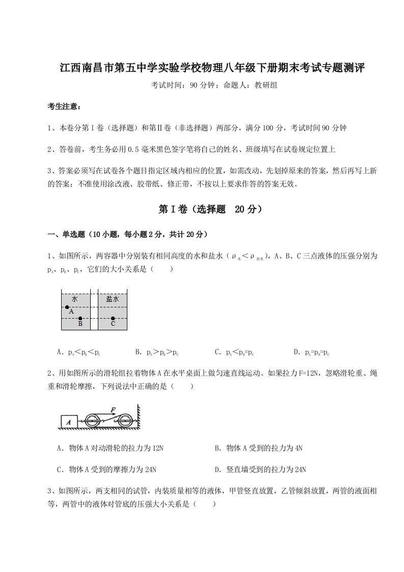 综合解析江西南昌市第五中学实验学校物理八年级下册期末考试专题测评试卷（含答案详解）