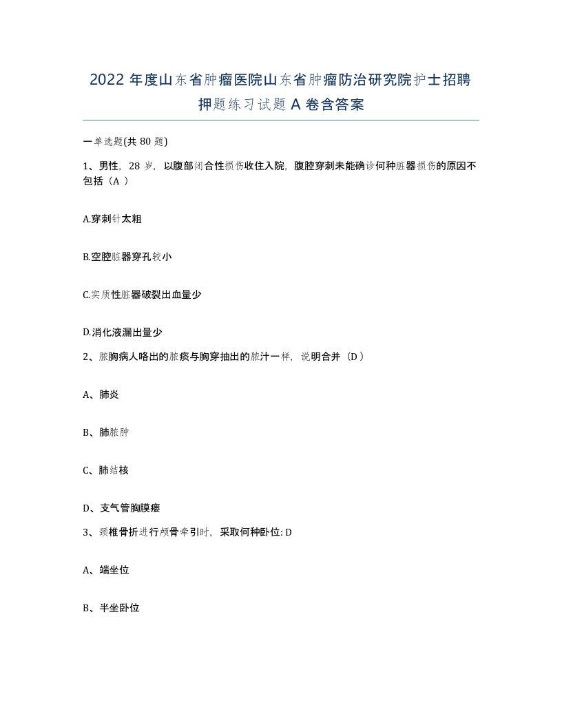 2022年度山东省肿瘤医院山东省肿瘤防治研究院护士招聘押题练习试题A卷含答案