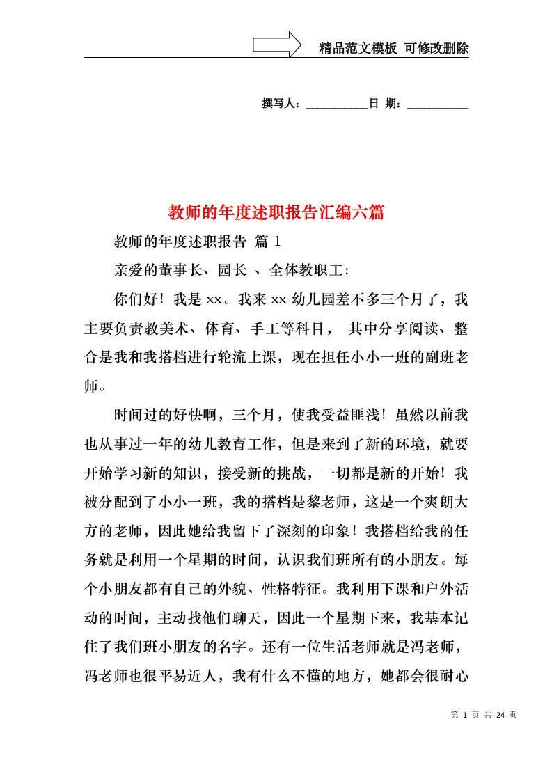 教师的年度述职报告汇编六篇