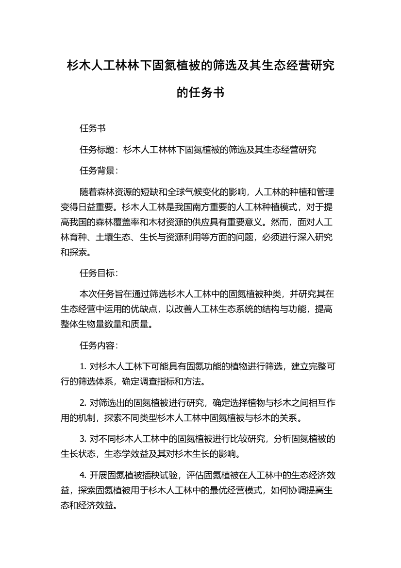 杉木人工林林下固氮植被的筛选及其生态经营研究的任务书