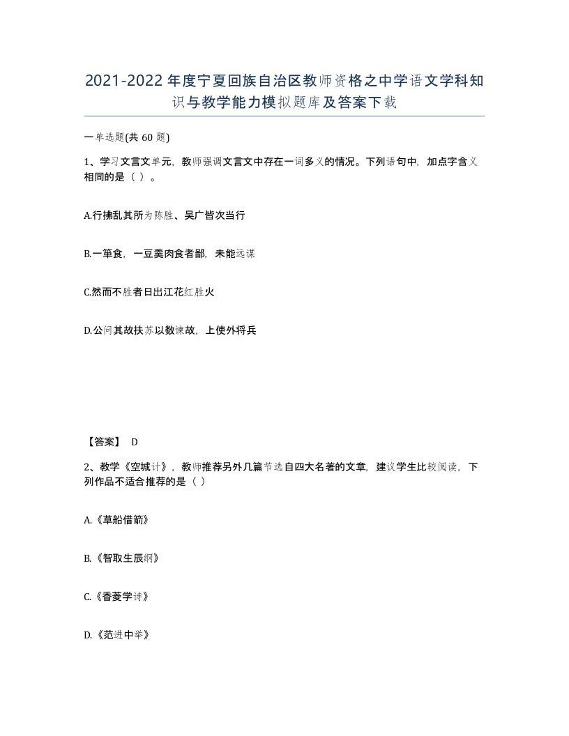 2021-2022年度宁夏回族自治区教师资格之中学语文学科知识与教学能力模拟题库及答案