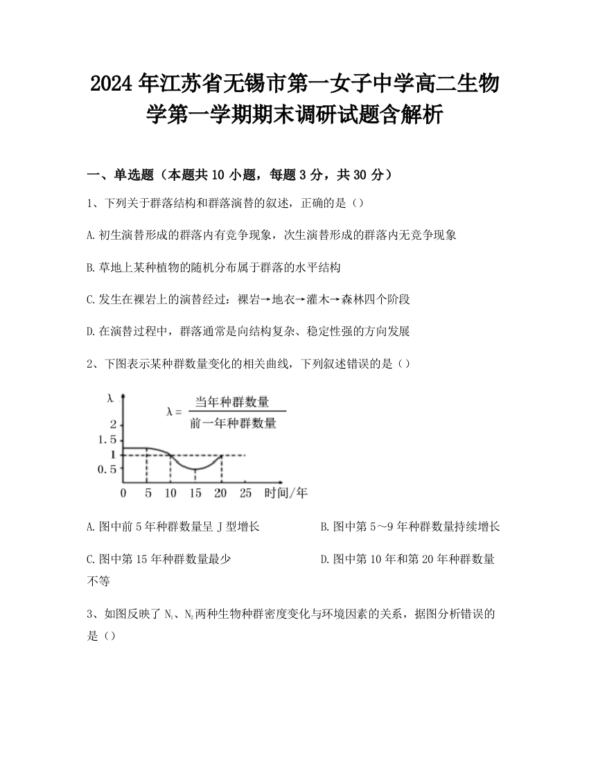 2024年江苏省无锡市第一女子中学高二生物学第一学期期末调研试题含解析