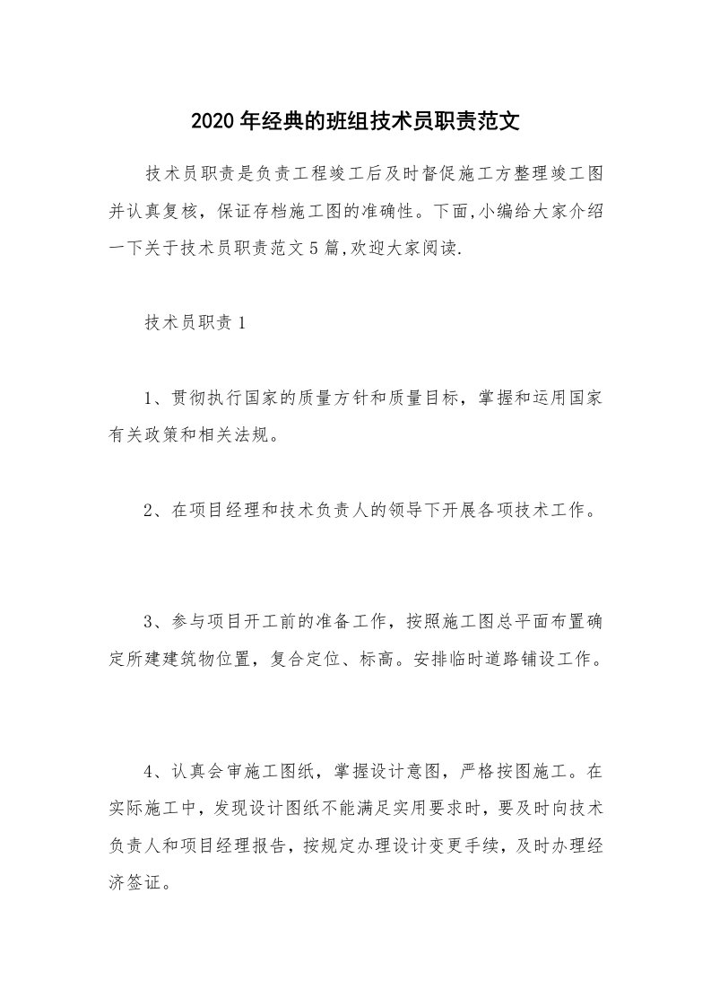 办公文秘_2020年经典的班组技术员职责范文