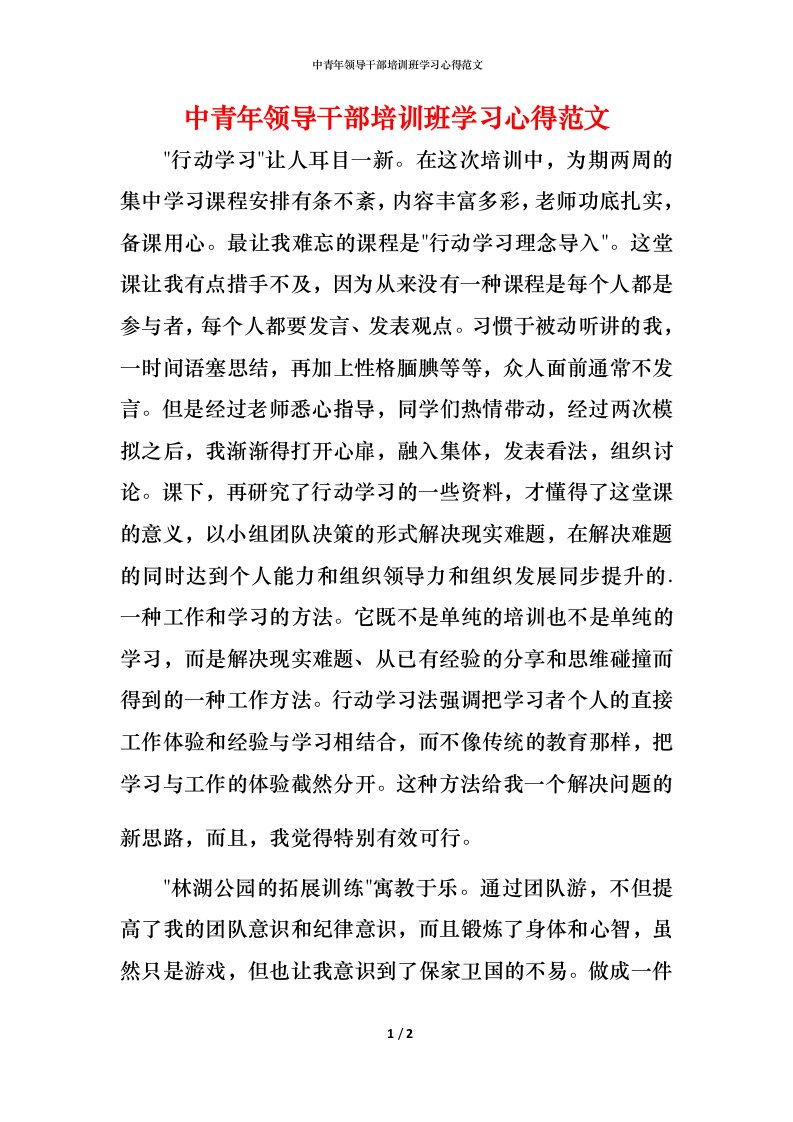 精编中青年领导干部培训班学习心得范文