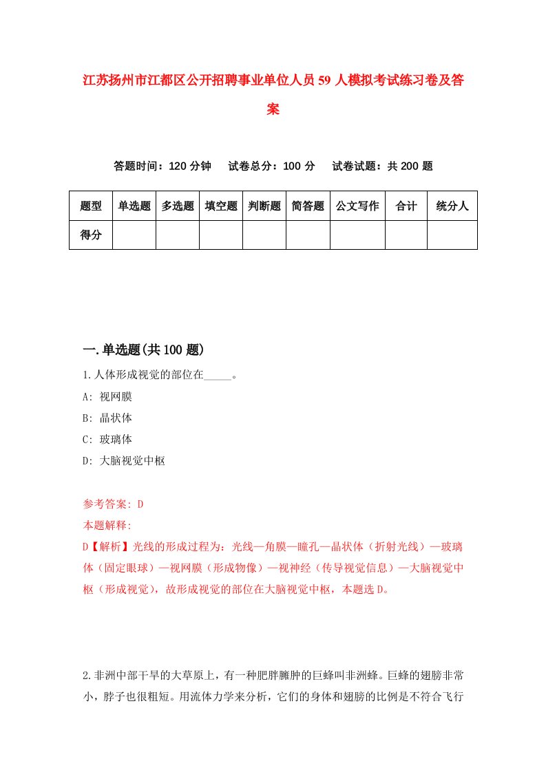 江苏扬州市江都区公开招聘事业单位人员59人模拟考试练习卷及答案第4期