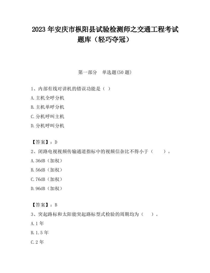 2023年安庆市枞阳县试验检测师之交通工程考试题库（轻巧夺冠）