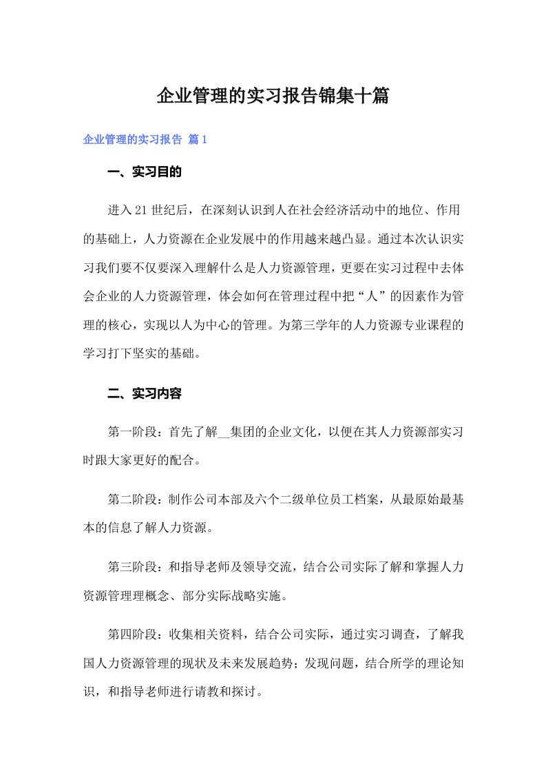 企业管理的实习报告锦集十篇