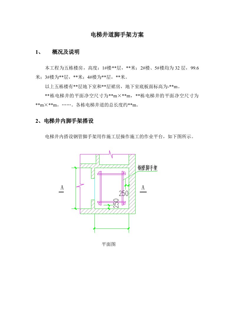 电梯井道脚手架方案