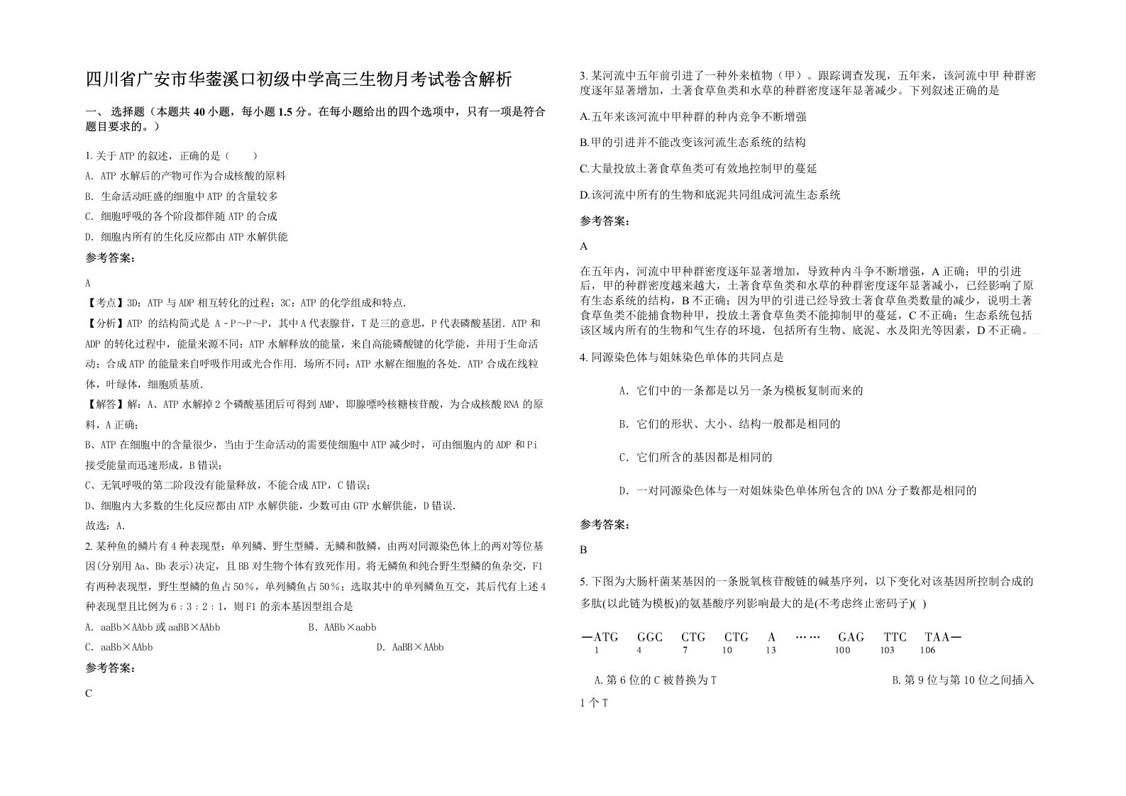 四川省广安市华蓥溪口初级中学高三生物月考试卷含解析