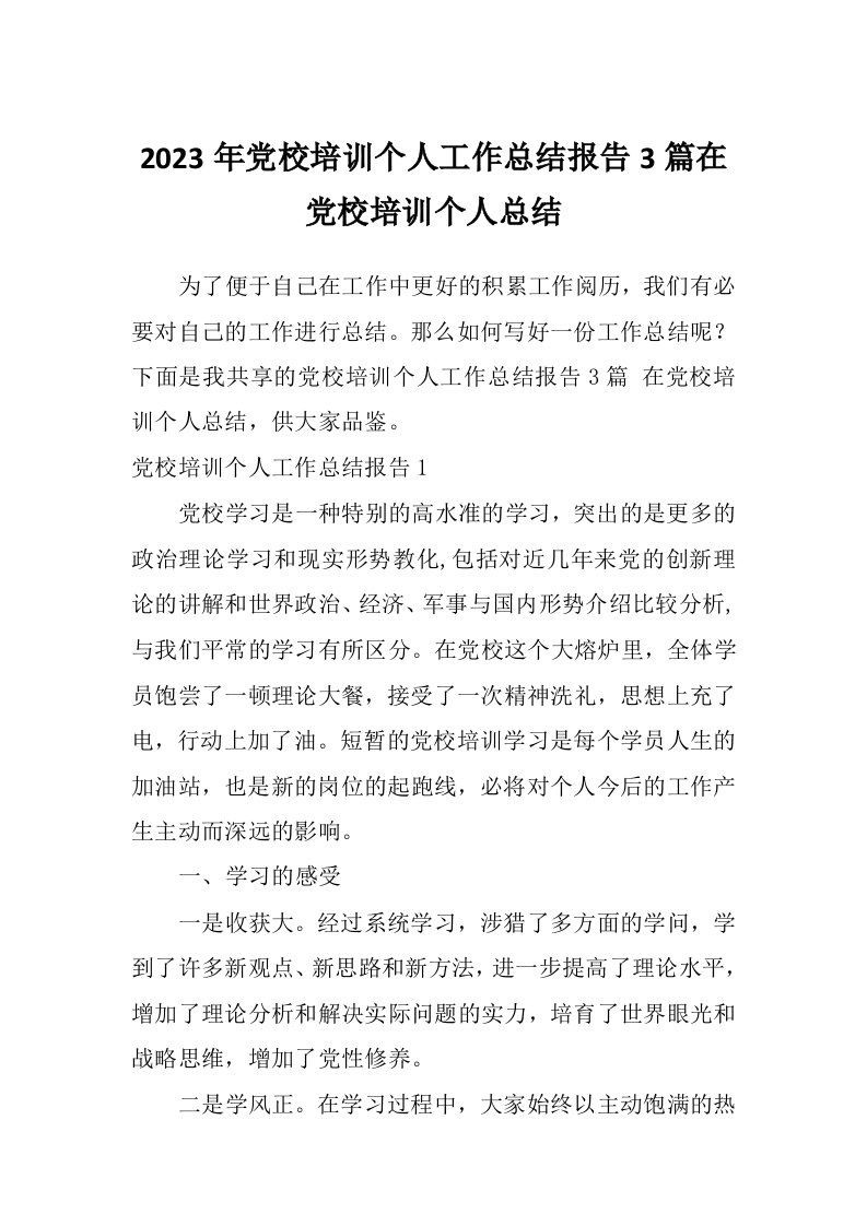 2023年党校培训个人工作总结报告3篇在党校培训个人总结