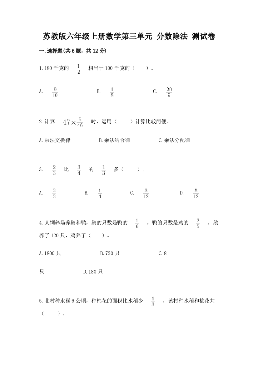 苏教版六年级上册数学第三单元