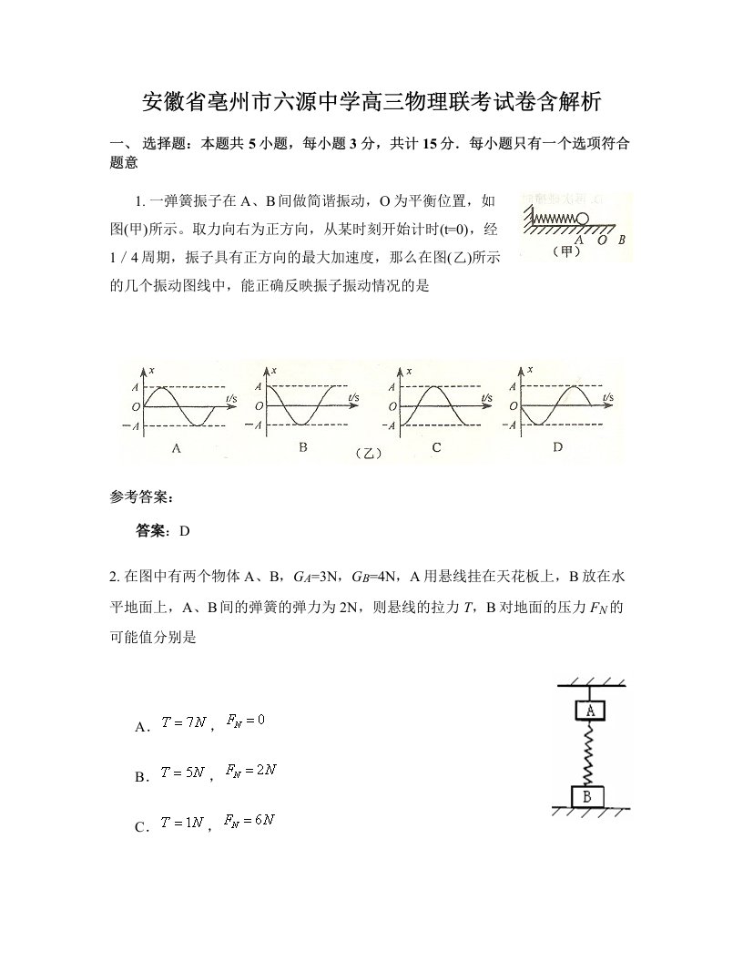 安徽省亳州市六源中学高三物理联考试卷含解析