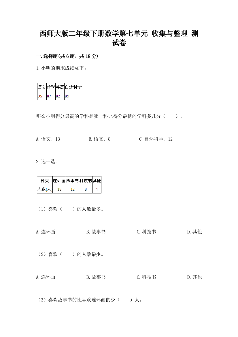 西师大版二年级下册数学第七单元-收集与整理-测试卷(综合卷)