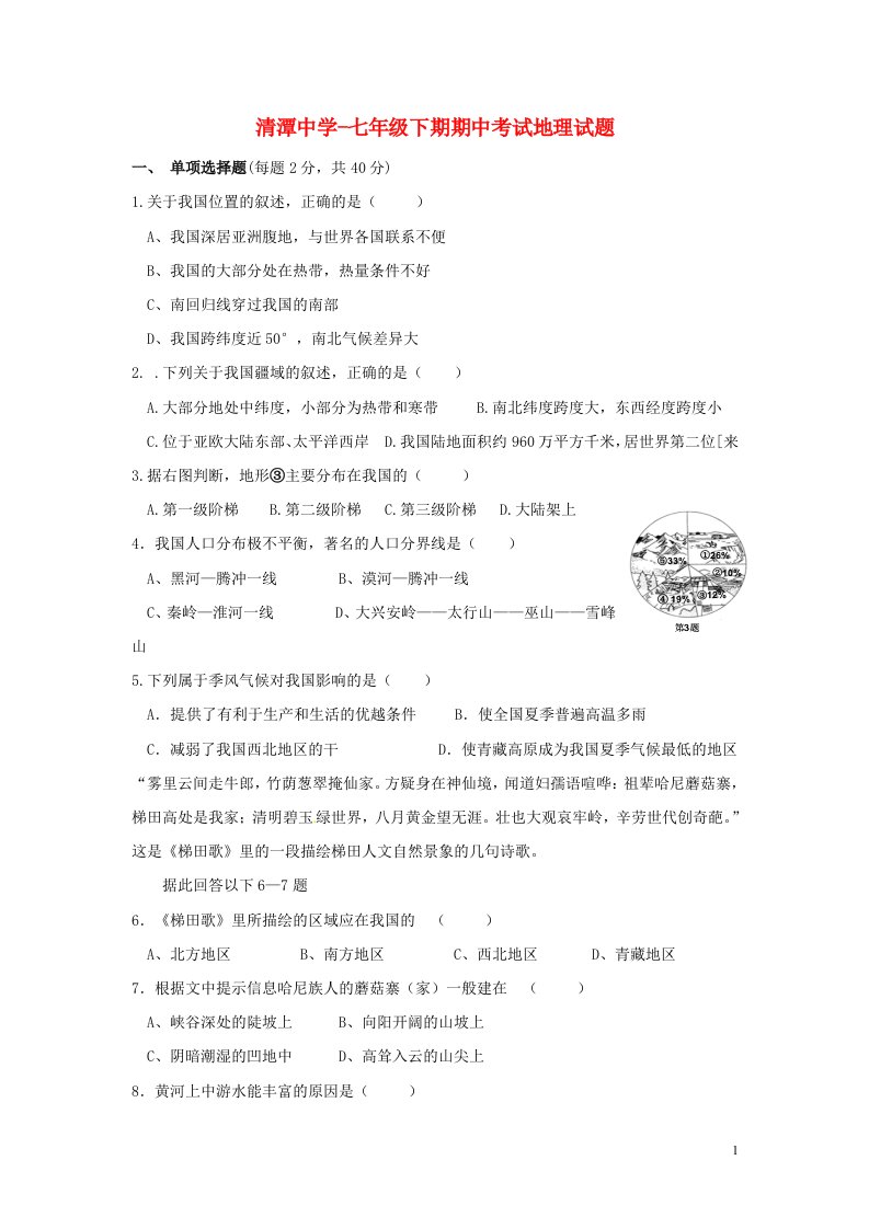 湖南省衡阳县清潭中学七级地理下学期期中试题