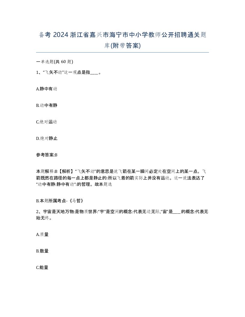 备考2024浙江省嘉兴市海宁市中小学教师公开招聘通关题库附带答案