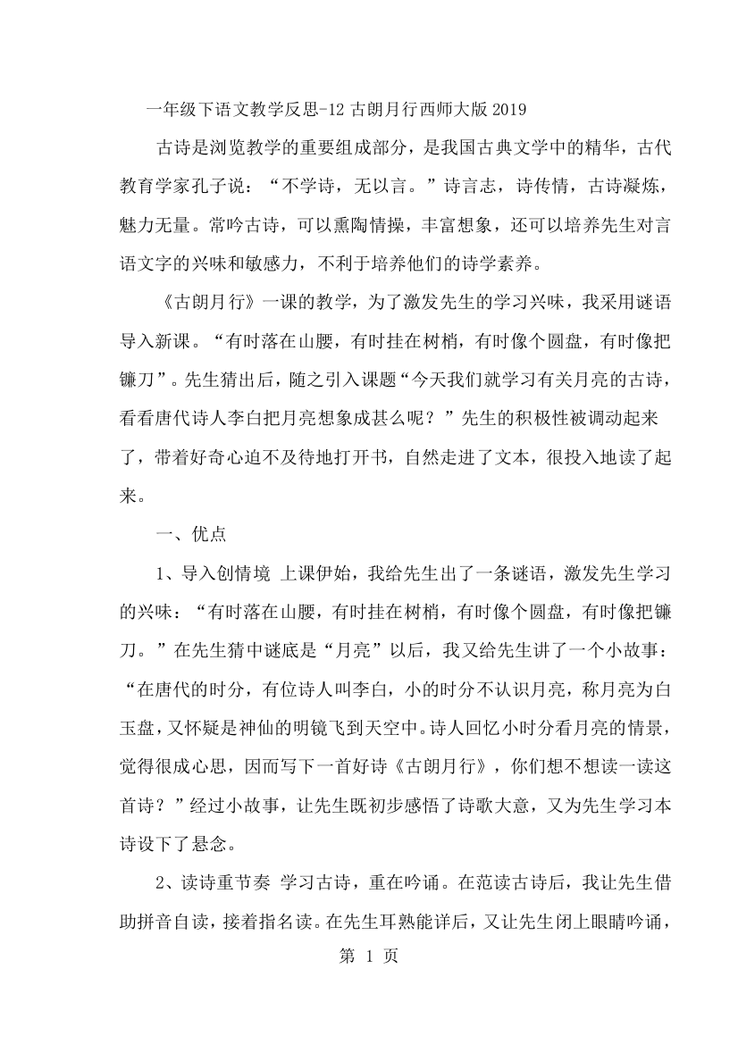 一年级下语文教学反思12古朗月行_西师大版-经典教学教辅文档