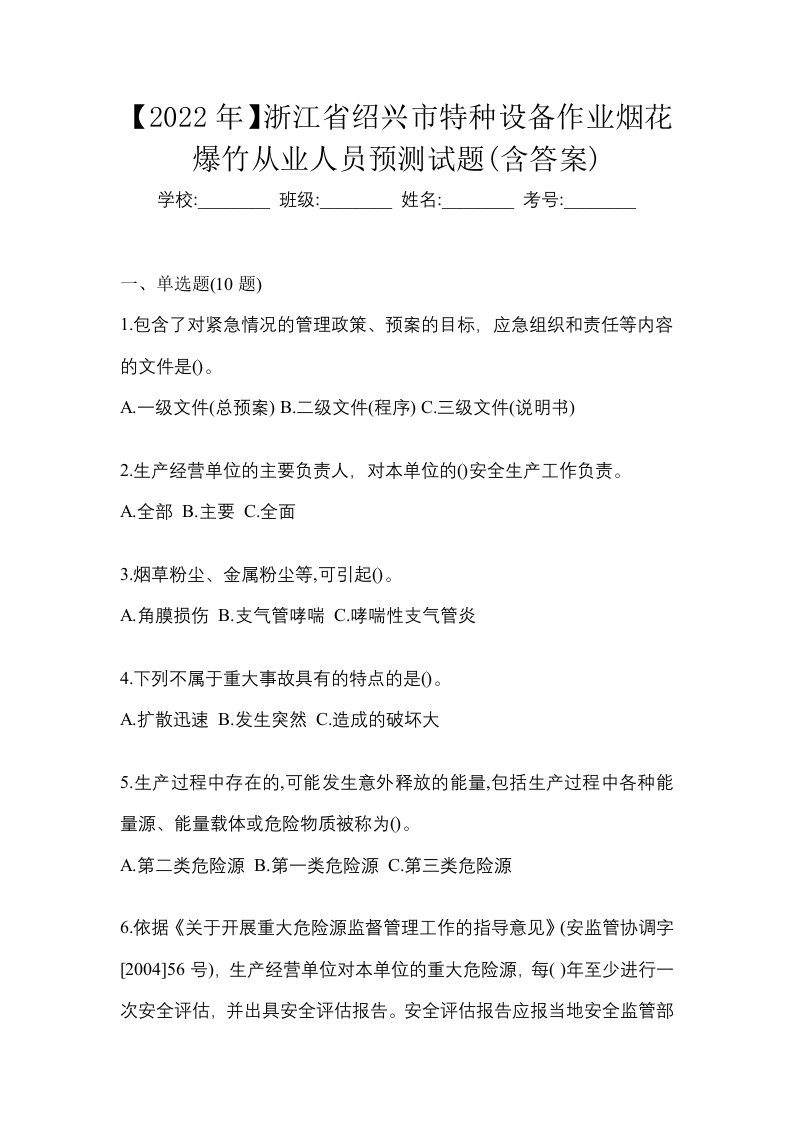 2022年浙江省绍兴市特种设备作业烟花爆竹从业人员预测试题含答案