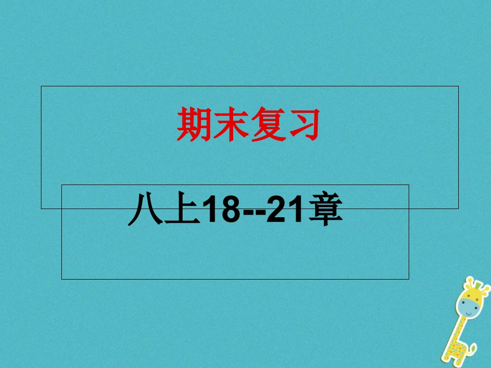 2023-2023学年八年级生物上册