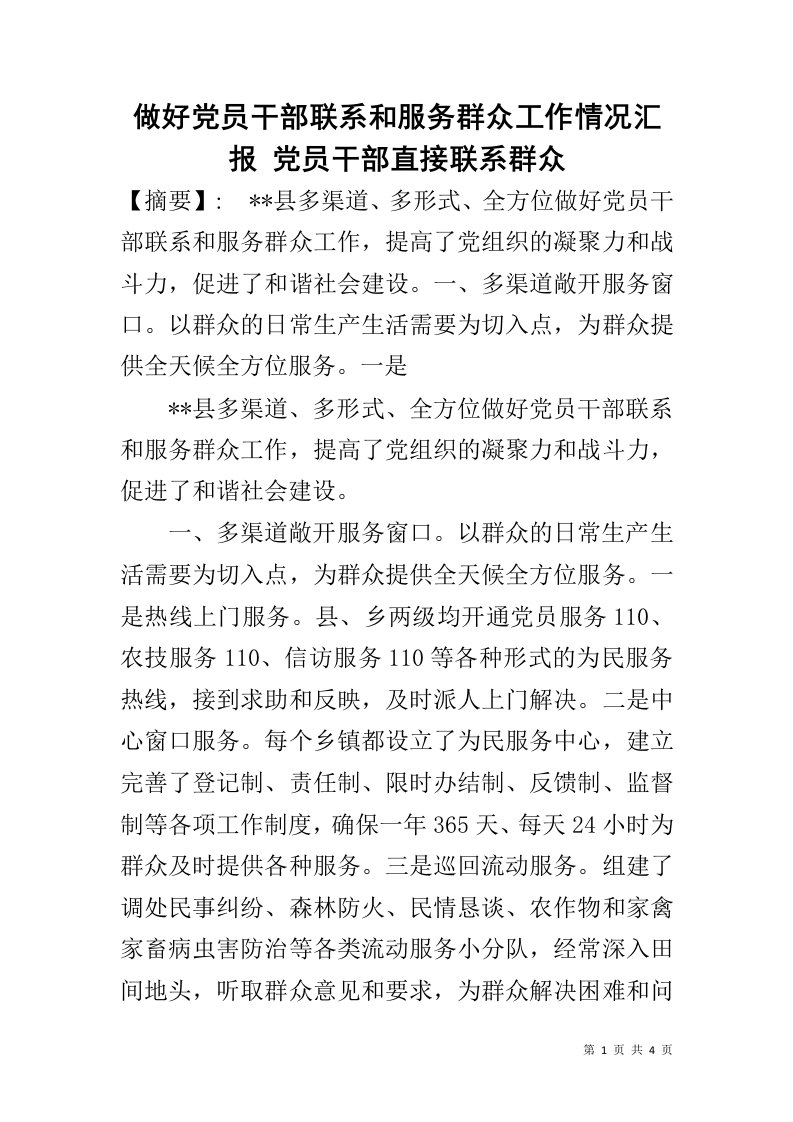 做好党员干部联系和服务群众工作情况汇报党员干部直接联系群众