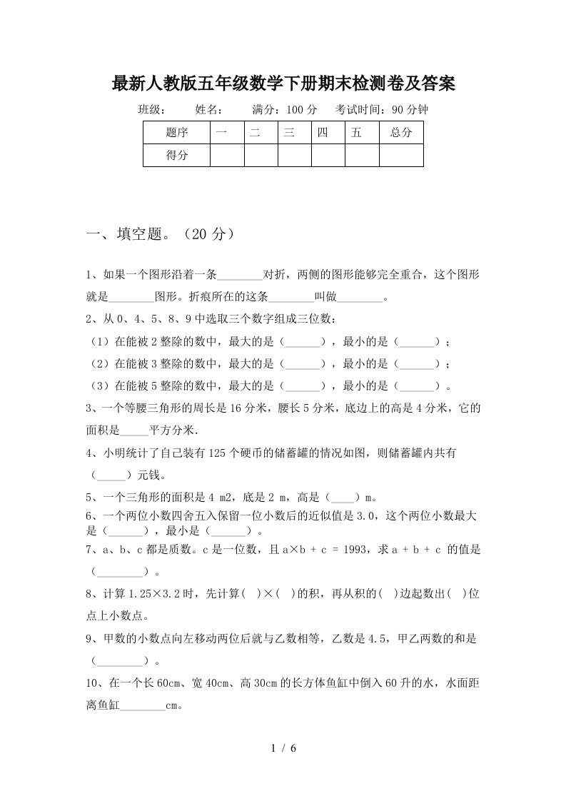 最新人教版五年级数学下册期末检测卷及答案